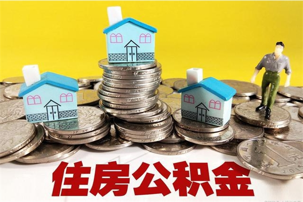 石家庄离职公积金多久可以取钱（离职住房公积金多久可以取）