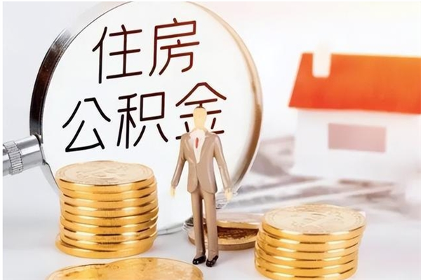 石家庄4月封存的公积金几月可以取（5月份封存的公积金）