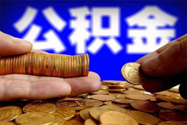 石家庄取公积金（取公积金程序）