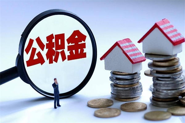 石家庄离职后可以提住房公积金吗（离职以后可以提取住房公积金吗）