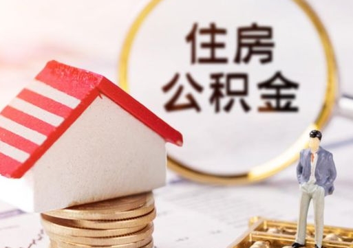 石家庄离职后能提出公积金吗（离职后可提取住房公积金吗）