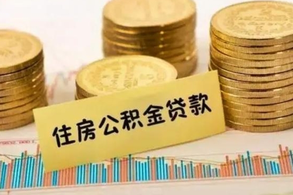 石家庄离职补充公积金可以取吗（离职后补充公积金能取出来吗）