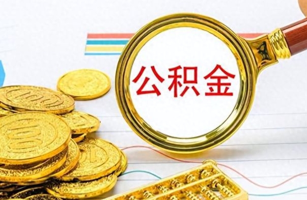 石家庄离职后可以取出公积金吗（离职了可以把住房公积金取出来吗）