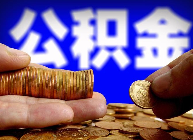 石家庄离职后能提出公积金吗（离职后可提取住房公积金吗）